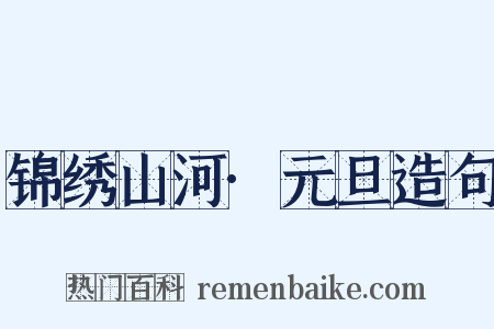 锦绣山河·元旦造句是什么意思的图片